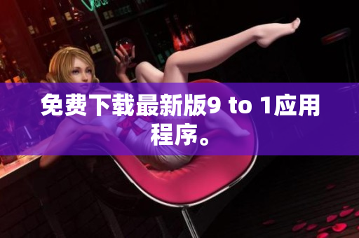 免费下载最新版9 to 1应用程序。