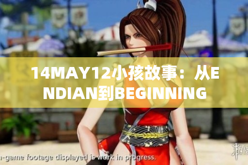 14MAY12小孩故事：从ENDIAN到BEGINNING