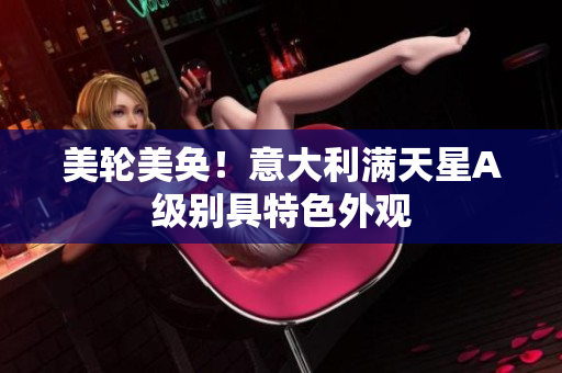 美轮美奂！意大利满天星A级别具特色外观