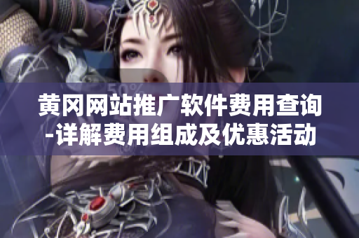 黄冈网站推广软件费用查询-详解费用组成及优惠活动