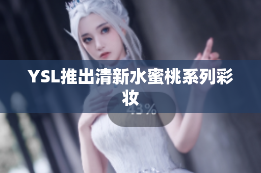 YSL推出清新水蜜桃系列彩妆