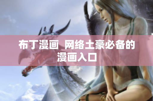 布丁漫画  网络土豪必备的漫画入口