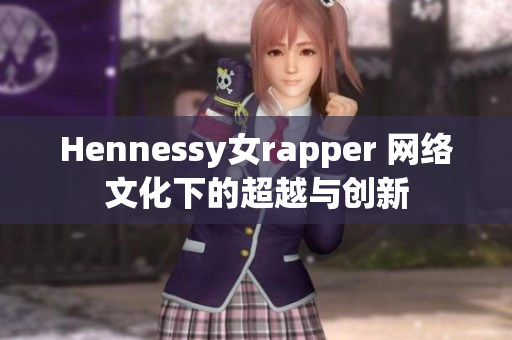 Hennessy女rapper 网络文化下的超越与创新