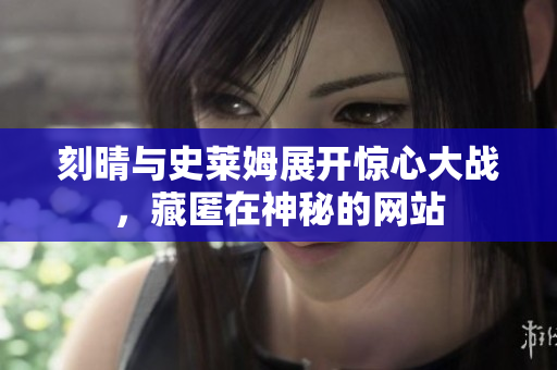 刻晴与史莱姆展开惊心大战，藏匿在神秘的网站