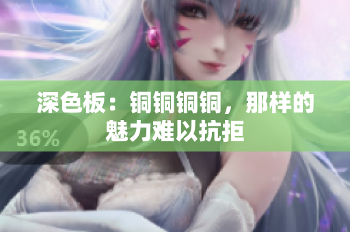 深色板：铜铜铜铜，那样的魅力难以抗拒