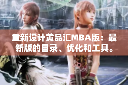 重新设计黄品汇MBA版：最新版的目录、优化和工具。