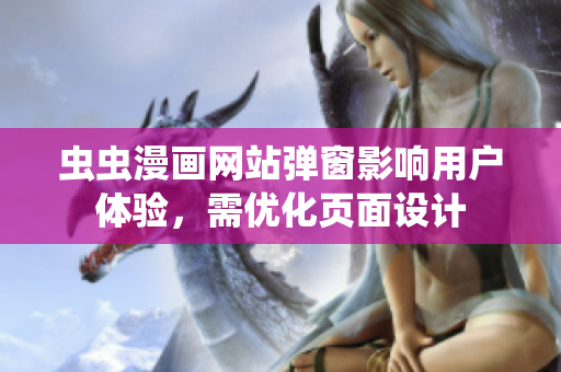 虫虫漫画网站弹窗影响用户体验，需优化页面设计