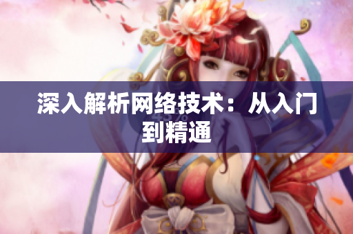 深入解析网络技术：从入门到精通