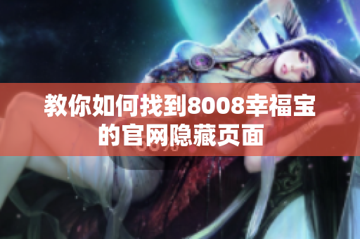 教你如何找到8008幸福宝的官网隐藏页面