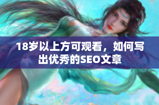 18岁以上方可观看，如何写出优秀的SEO文章