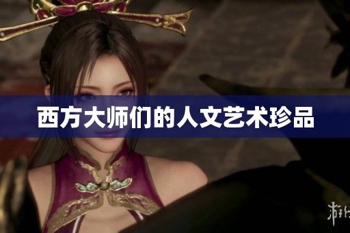 西方大师们的人文艺术珍品