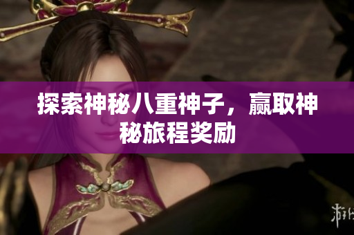 探索神秘八重神子，赢取神秘旅程奖励