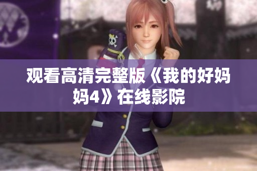 观看高清完整版《我的好妈妈4》在线影院