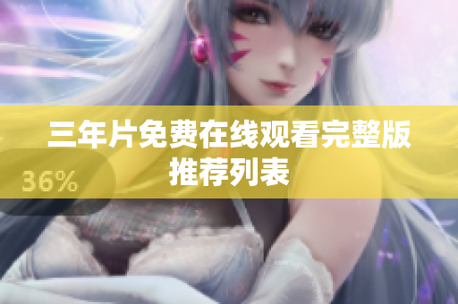 三年片免费在线观看完整版推荐列表