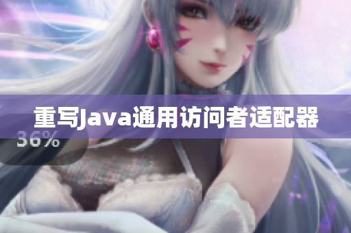 重写Java通用访问者适配器