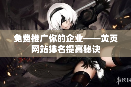 免费推广你的企业——黄页网站排名提高秘诀