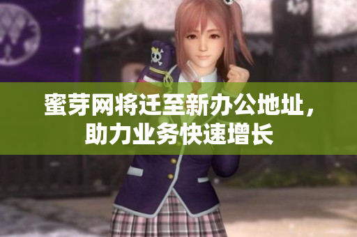 蜜芽网将迁至新办公地址，助力业务快速增长