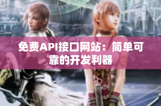 免费API接口网站：简单可靠的开发利器