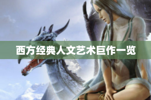 西方经典人文艺术巨作一览