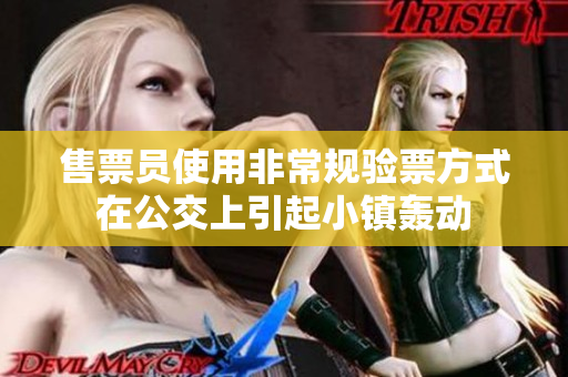 售票员使用非常规验票方式在公交上引起小镇轰动
