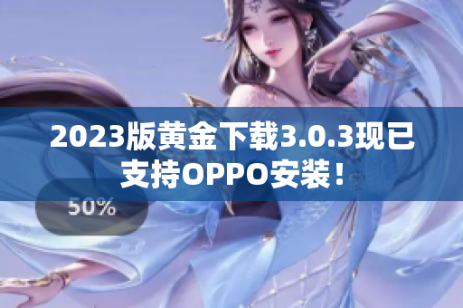 2023版黄金下载3.0.3现已支持OPPO安装！