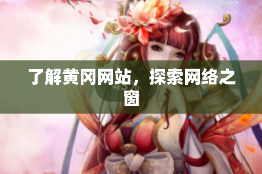 了解黄冈网站，探索网络之窗