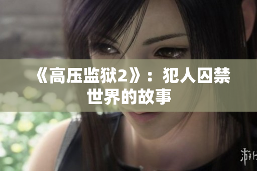 《高压监狱2》：犯人囚禁世界的故事