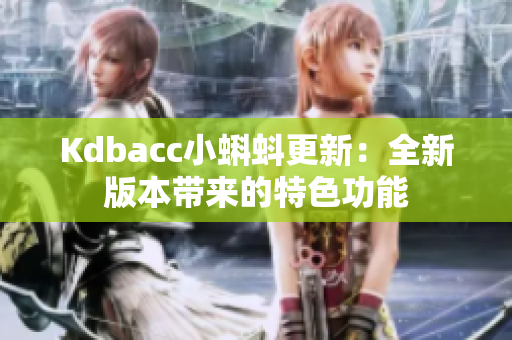 Kdbacc小蝌蚪更新：全新版本带来的特色功能