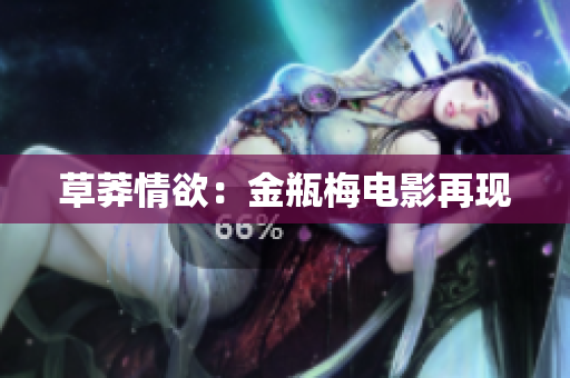 草莽情欲：金瓶梅电影再现
