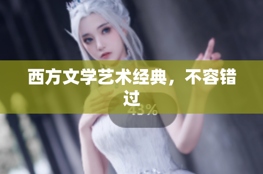西方文学艺术经典，不容错过