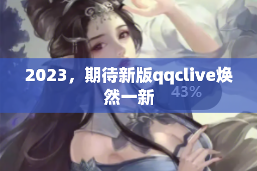 2023，期待新版qqclive焕然一新