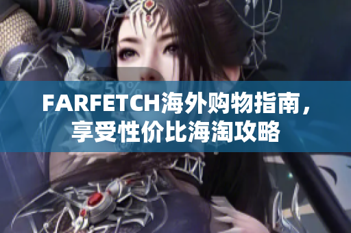 FARFETCH海外购物指南，享受性价比海淘攻略