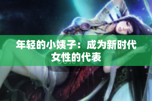 年轻的小姨子：成为新时代女性的代表