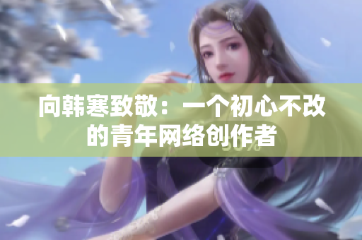 向韩寒致敬：一个初心不改的青年网络创作者
