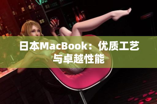 日本MacBook：优质工艺与卓越性能