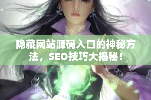 隐藏网站源码入口的神秘方法，SEO技巧大揭秘！