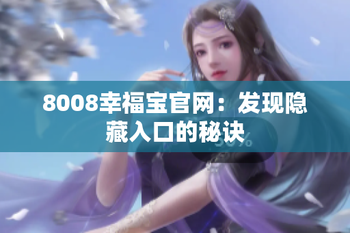 8008幸福宝官网：发现隐藏入口的秘诀