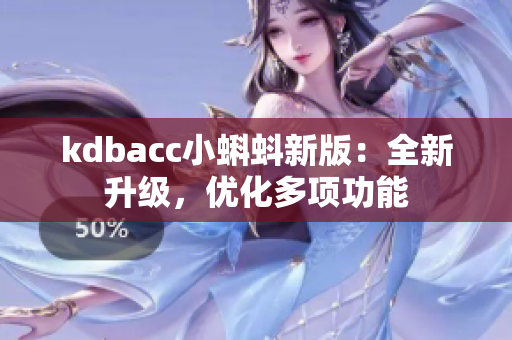 kdbacc小蝌蚪新版：全新升级，优化多项功能