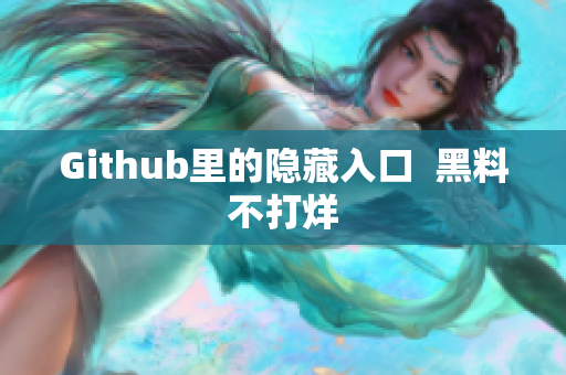 Github里的隐藏入口  黑料不打烊