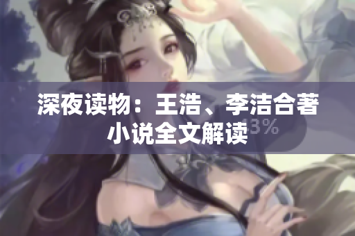 深夜读物：王浩、李洁合著小说全文解读