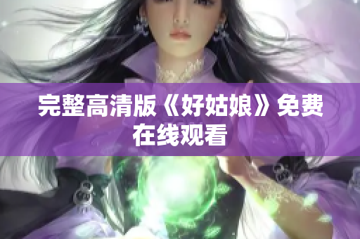 完整高清版《好姑娘》免费在线观看