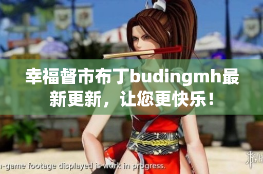 幸福督市布丁budingmh最新更新，让您更快乐！