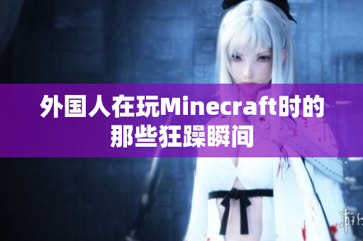 外国人在玩Minecraft时的那些狂躁瞬间