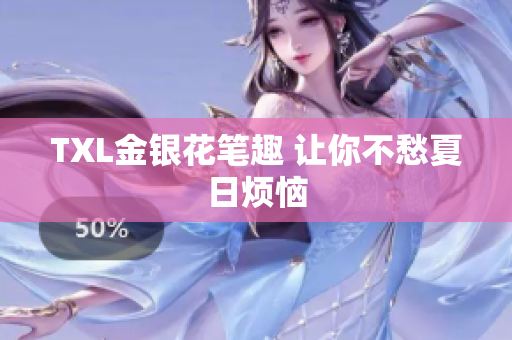 TXL金银花笔趣 让你不愁夏日烦恼