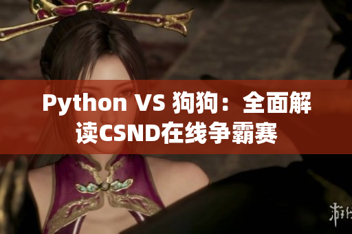 Python VS 狗狗：全面解读CSND在线争霸赛