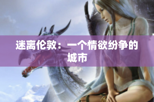 迷离伦敦：一个情欲纷争的城市
