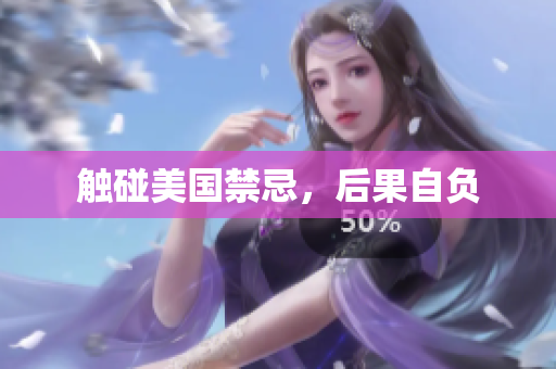 触碰美国禁忌，后果自负
