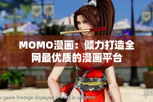 MOMO漫画：倾力打造全网最优质的漫画平台