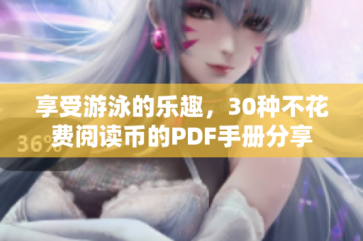 享受游泳的乐趣，30种不花费阅读币的PDF手册分享