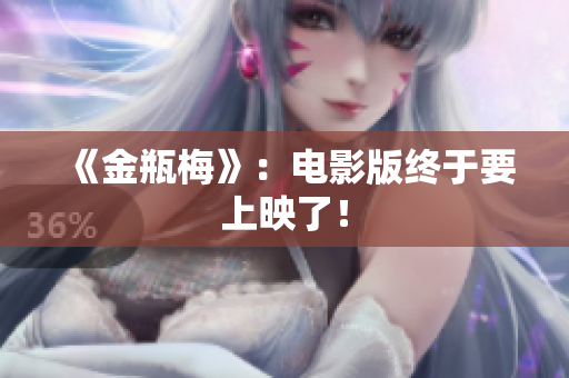 《金瓶梅》：电影版终于要上映了！